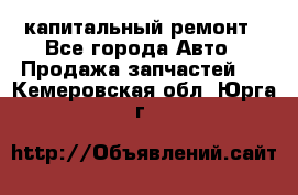 капитальный ремонт - Все города Авто » Продажа запчастей   . Кемеровская обл.,Юрга г.